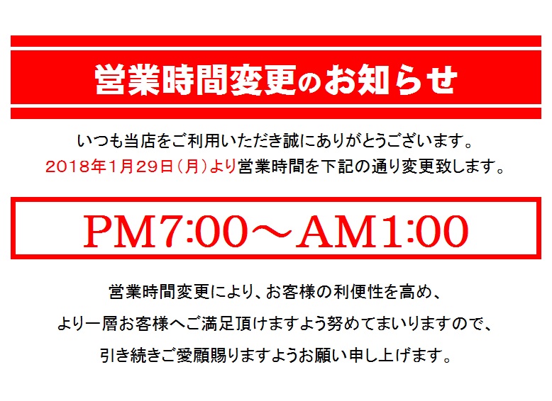 営業時間変更