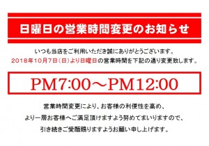 日曜日営業時間変更